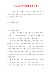 [300字]员工投稿文章3篇