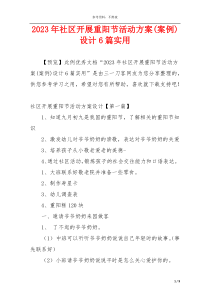 2023年社区开展重阳节活动方案(案例)设计6篇实用