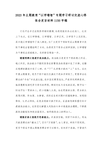 2023年主题教育“以学增智”专题学习研讨交流心得体会发言材料1150字稿