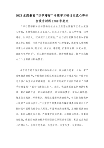 主题教育“以学增智”专题学习研讨交流心得体会发言材料1760字范文