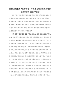 2023主题教育“以学增智”专题学习研讨交流心得体会发言材料1440字范文