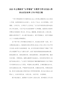 2023年主题教育“以学增智”专题学习研讨交流心得体会发言材料1770字范文稿