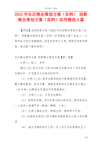 2023年社区晚会策划方案（实例） 迎新晚会策划方案（实例）实用精选4篇