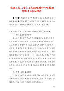 党建工作与业务工作深度融合不够整改措施【范例4篇】