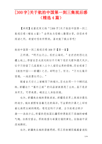 [300字]关于航拍中国第一到三集观后感（精选4篇）