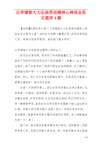 以学增智大力弘扬劳动精神心得体会范文通用4篇