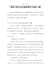 领导干部无为问责制度学习报告5篇