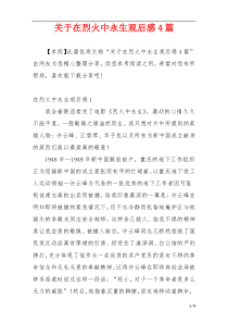 关于在烈火中永生观后感4篇