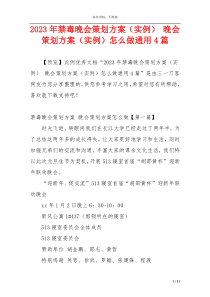 2023年禁毒晚会策划方案（实例） 晚会策划方案（实例）怎么做通用4篇