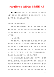 关于科级干部任前对照检查材料3篇