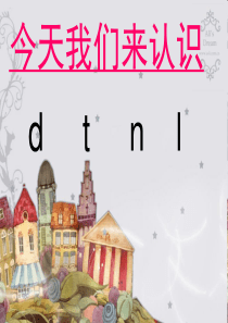 汉语拼音dtnl课件(完整版)