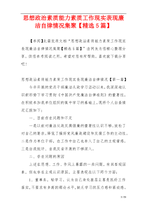 思想政治素质能力素质工作现实表现廉洁自律情况集聚【精选5篇】