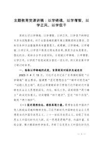 主题教育党课讲稿：以学铸魂、以学增智、以学正风、以学促干