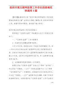 组织开展互联网监管工作存在的困难范例通用3篇