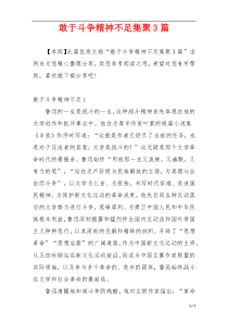 敢于斗争精神不足集聚3篇