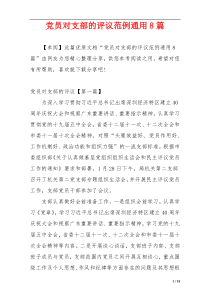 党员对支部的评议范例通用8篇