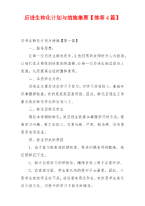 后进生转化计划与措施集聚【推荐4篇】