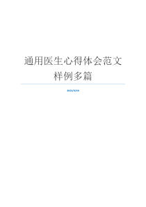 通用医生心得体会范文样例多篇