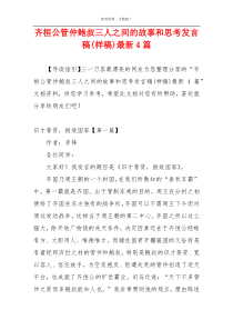 齐桓公管仲鲍叔三人之间的故事和思考发言稿(样稿)最新4篇