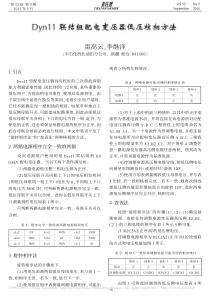 Dyn11联结组配电变压器低压核相方法-雷高云