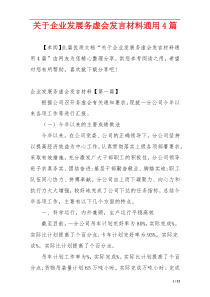 关于企业发展务虚会发言材料通用4篇