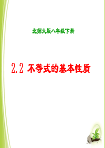 《不等式的基本性质》说课课件