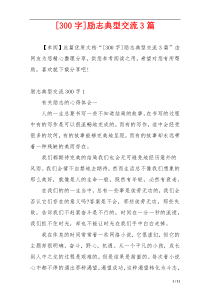 [300字]励志典型交流3篇