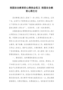 校园安全教育的心得体会范文 校园安全教育心得左右