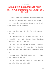 2023年篝火晚会活动策划方案（实例）PPT 篝火晚会活动策划方案（实例）幼儿园（5篇）