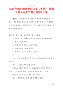 2023年篝火晚会策划方案（实例） 母亲节晚会策划方案（实例）5篇