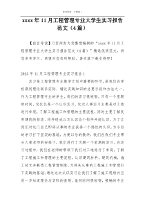 xxxx年11月工程管理专业大学生实习报告范文（4篇）