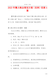 2023年篝火晚会策划方案（实例）优推4篇