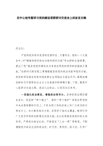 在中心组专题学习党的建设思想研讨交流会上的发言文稿