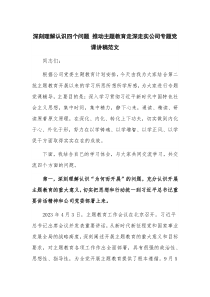 深刻理解认识四个问题 推动主题教育走深走实公司专题党课讲稿范文