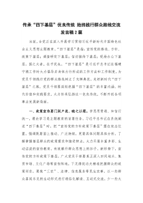 传承“四下基层”优良传统 始终践行群众路线交流发言稿2篇