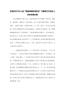 在理论学习中心组“强基铸魂彰显担当”专题研讨交流会上的讲话稿合集