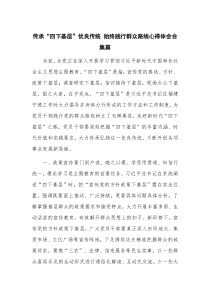 传承“四下基层”优良传统 始终践行群众路线心得体会合集篇