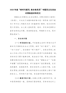 2023年度“树时代新风,做合格党员”专题民主生活会对照检查材料范文