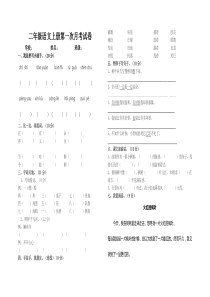 2017秋部编版二年级语文上册第一次月考试卷