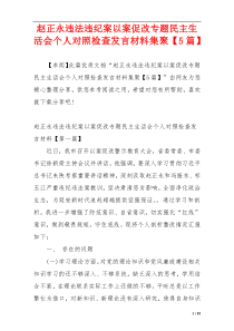 赵正永违法违纪案以案促改专题民主生活会个人对照检查发言材料集聚【5篇】