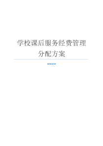 学校课后服务经费管理分配方案