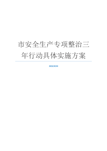 市安全生产专项整治三年行动具体实施方案