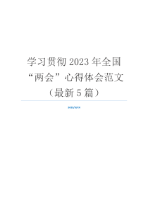 学习贯彻2023年全国“两会”心得体会范文（最新5篇）