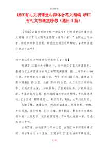 浙江有礼文明课堂心得体会范文精编 浙江有礼文明课堂感想（通用4篇）