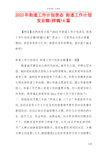 2023年街道工作计划表态 街道工作计划发言稿(样稿)4篇