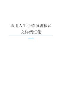 通用人生价值演讲稿范文样例汇集