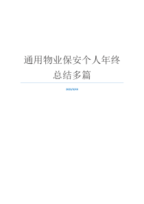 通用物业保安个人年终总结多篇