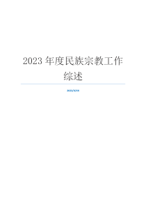 2023年度民族宗教工作综述