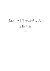 [300字]月考总结左右优推4篇