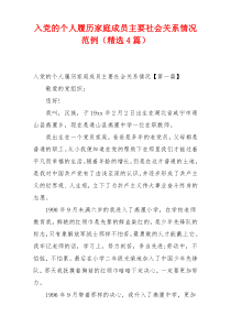 入党的个人履历家庭成员主要社会关系情况范例（精选4篇）